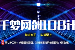 【勇锶2092期】戒烟蓝海项目,对接淘客被动营收(附数据)