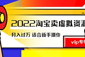 【第2977期】《2022淘宝卖虚拟资源项目》月入过万详细实操:适合新手及所有人