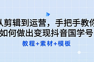 【第3561期】从剪辑到运营,手把手教你如何做出变现抖音国学号(教程+素材+模板)