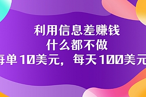 【第3578期】利用信息差赚钱:什么都不做,每单10美元,每天100美元