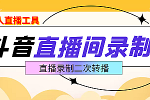 【第3737期】斗音直播监控录制工具,开播即录,适合不喜欢露脸又想尝试电脑直播的玩家