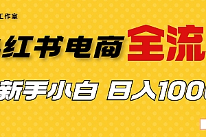 【第6942期】收费4988的小红书无货源电商从0-1全流程,日入1000+