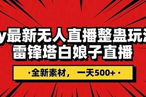 【第8220期】抖音整蛊直播无人玩法,雷峰塔白娘子直播 全网独家素材+搭建教程 日入500+