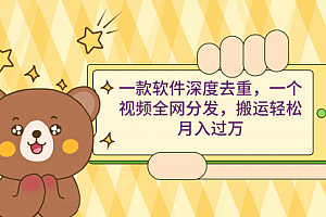 【第9044期】一款软件深度去重,一个视频全网分发,搬运轻松月入过万