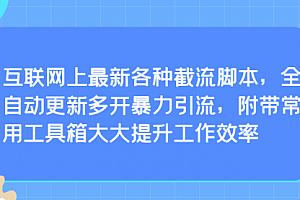 【第9455期】互联网上最新各种截流脚本,全自动更新多开暴力引流,附带常用工具箱大大提升工作效率