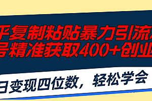 【第11045期】知乎复制粘贴暴力引流术,单号精准获取400+创业粉