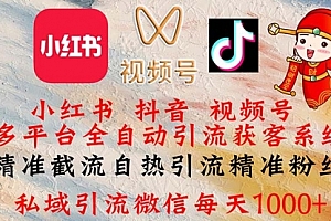 【第11395期】小红书,抖音,视频号多平台全自动引流获客系统 渡鸦