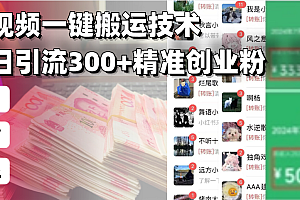 【第12302期】西瓜视频一键搬运技术,稳定日引流300+精准创业粉
