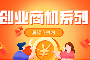 【勇锶1356期】拼多多快速赚钱最新教程_无货源、无资金、无人脉也能做,下班在家月入过万!