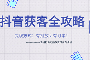 【勇锶1334期】抖音获客变现方式最新教程 3招把百万播放变成百万业绩