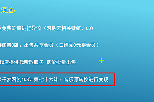 【勇锶2107期】千梦网创108计第七十六计:音乐源转换技术,利用小众需求月入三千