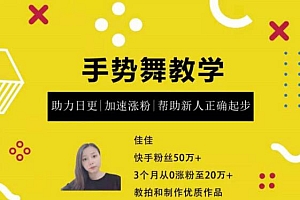 【勇锶1905期】【手势舞】0 基础学习快手手势舞教程,助你持续输出热门短视频