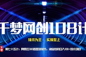 【勇锶2106期】千梦网创108计第75计:网易云300首签到技术,淘宝挂机日入100+的小项目