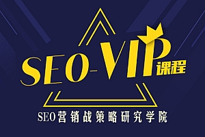 【勇锶1839期】魔贝客凡seo第5期含工具完整版