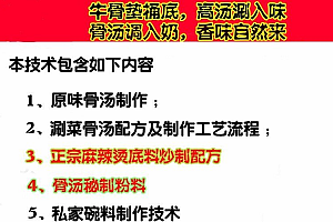 【免费下载】张亮麻辣烫骨汤底料小料配方及制作方法