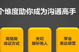 【免费下载】10节课提升10倍沟通能力视频教程
