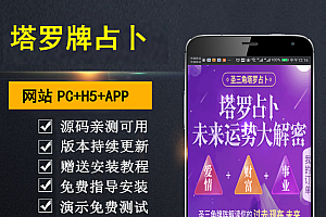 【勇锶亲测】最新TAROT塔罗牌占卜爱情预测事业运势财运解析对接免签支付网站