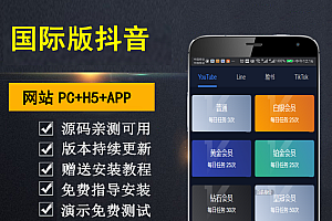 【勇锶亲测】【任务点赞】国际多语言版抖音+快手+脸书+LINE+TIKTOK悬赏平台