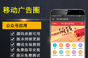 【勇锶亲测】移动广告圈 公众号应用 可以无限制搭建广告平台