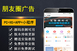 【勇锶亲测】朋友圈广告助手 含插件 四端合一 公众号 小程序 H5 APP版本 广告平台搭建