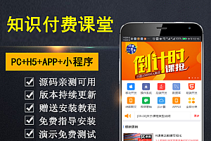 【勇锶亲测】知识付费系统 微课堂 小程序+直播+微讲师 公众号应用 H5 多合一 带全套资源