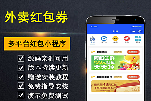 【全套搭建】目前比较火的 多平台外卖红包小程序 外卖红包卷小程序