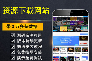 【勇锶亲测】整站3万个资源打包完整运营版 无需授权 资源网站