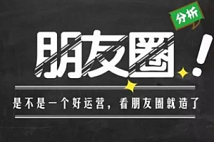 【勇锶1897期】朋友圈运营:为你人生赋能的 30 堂课