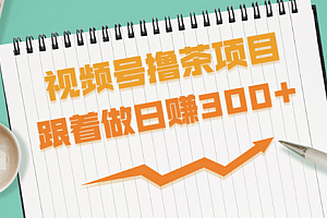 【勇锶1914期】视频号撸茶项目,每单佣金提成百分之60-71之间,跟着做日赚300+