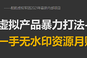 【勇锶1923期】2021年最新虚拟产品暴力打法:众筹一手无水印资源月赚5万+