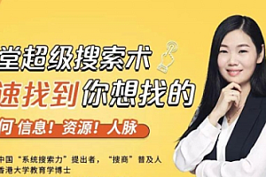 【勇锶1939期】超级搜索术,21 天从零掌握超级搜索技巧