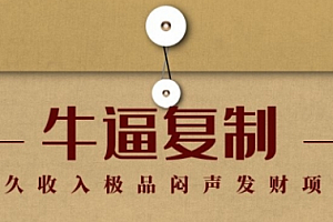 【勇锶1942期】毛小白:牛逼复制赚钱术,持久收入极品闷声发财项目
