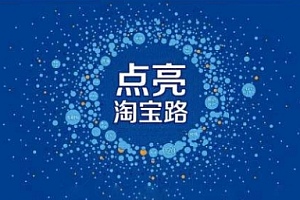 【勇锶1963期】【淘宝开店】淘宝开店新手入门详细步骤课程 淘宝运营完整版教程