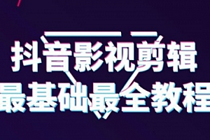 【勇锶1964期】抖音影视剪辑教程,从最基础的开始教(半小时就可以学会剪辑)