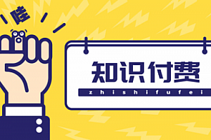 【勇锶1976期】《网课分销实操赚钱》0风险,0基础,0投入