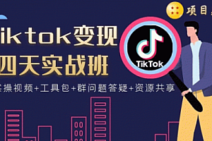 【勇锶1982期】tiktok变现四天实战班连怼技术+矩阵玩法赚,单账号月入2000美金(实操视频)