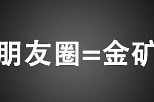 【勇锶1990期】【朋友圈营销】教你如何优雅地在朋友圈里零基础实战赚钱
