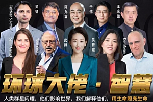 【勇锶1991期】《环球大佬·智慧》全球最聪明族群的人生经营课