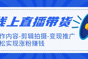 【勇锶1999期】【直播带货】新片场线上直播带货特训营