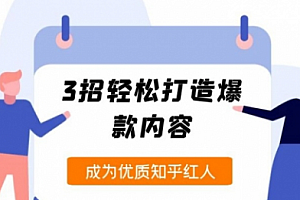 【勇锶2000期】纪老板《2周玩赚知乎好物》3招轻松打造爆款内容,成为知乎红人