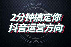 【勇锶2002期】从 0 开始打造爆款抖音号 制作能带动流量的内容
