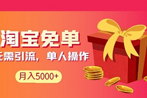【勇锶2012期】淘宝免单项目:无需引流、单人每天操作2到3小时,月收入5000+长期
