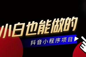 【勇锶2014期】东哲零基础小白上手的抖音项目,当天做当天赚钱