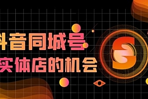 【勇锶2015期】抖金必火学院·抖音同城号:带你玩转同城流量池,同城实体经济的机会来了