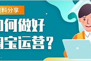 【勇锶2022期】81条军规,搞定淘宝运营,25 条铁血军规 + 56 招运营技巧