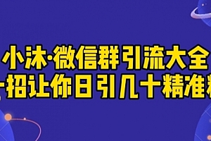 【勇锶2023期】小沐·微信群引流大全,一招让你日引几十精准粉