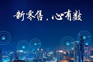 【勇锶2025期】万亿级新零售应该怎么玩?抓住赚钱的风口