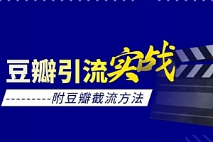 【勇锶2026期】豆瓣引流实战课(附豆瓣截流方法)