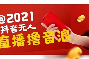 【勇锶2034期】抖音无人直播撸音浪,赚多少自己去执行,详细操作视频教程+软件