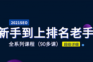【勇锶2040期】2021年新手学SEO到上排名老手全系课程 90多节